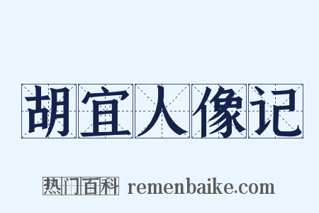 胡宜人像记是什么意思的图片